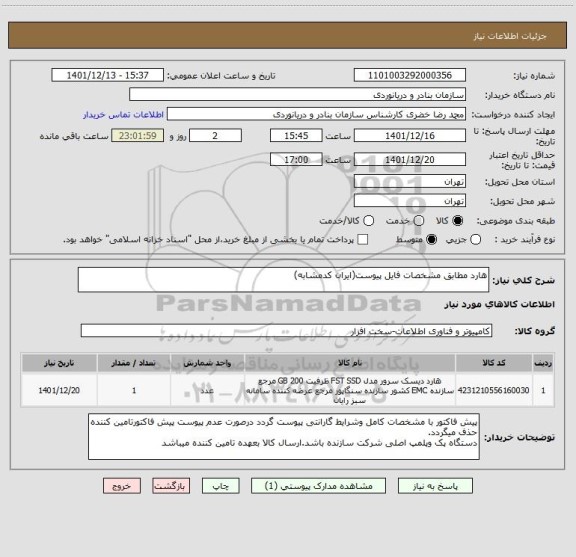 استعلام هارد مطابق مشخصات فایل پیوست(ایران کدمشابه)