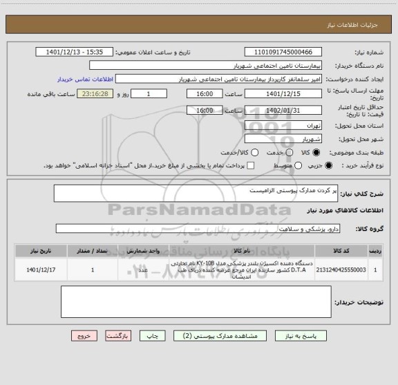 استعلام پر کردن مدارک پیوستی الزامیست