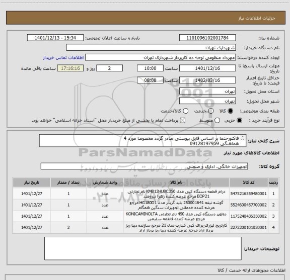 استعلام فاکتورحتما بر اساس فایل پیوستی صادر گردد مخصوصا مورد 4 
هماهنگی 09128197959
پرداخت اعتباری سه ماهه میباشد .