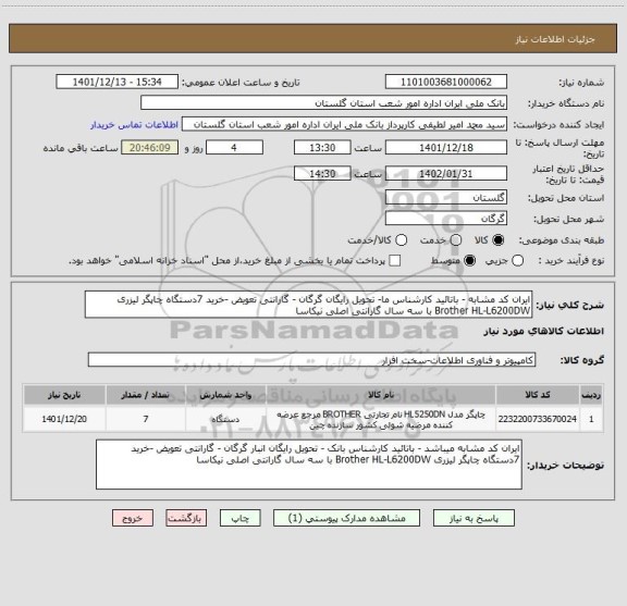 استعلام ایران کد مشابه - باتائید کارشناس ما- تحویل رایگان گرگان - گارانتی تعویض -خرید 7دستگاه چاپگر لیزری Brother HL-L6200DW با سه سال گارانتی اصلی نیکاسا