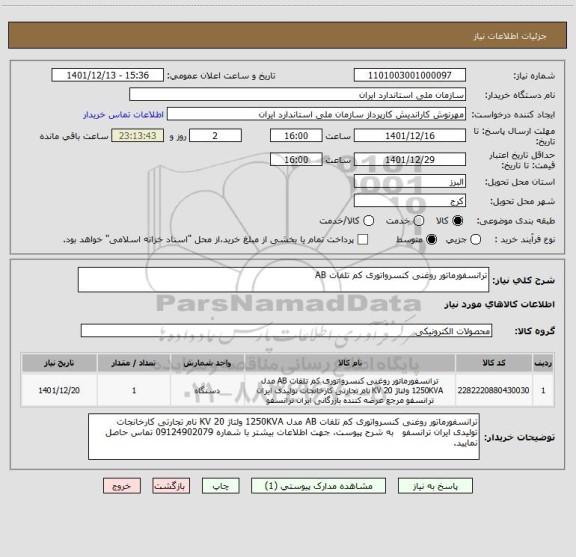 استعلام ترانسفورماتور روغنی کنسرواتوری کم تلفات AB