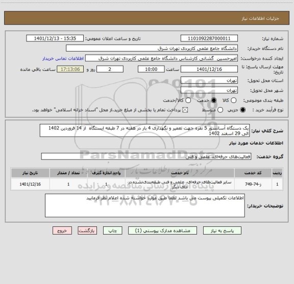 استعلام یک دستگاه آسانسور 5 نفره جهت تعمیر و نگهداری 4 بار در هفته در 7 طبقه ایستگاه  از 14 فروردین 1402 الی 29 اسفند 1402