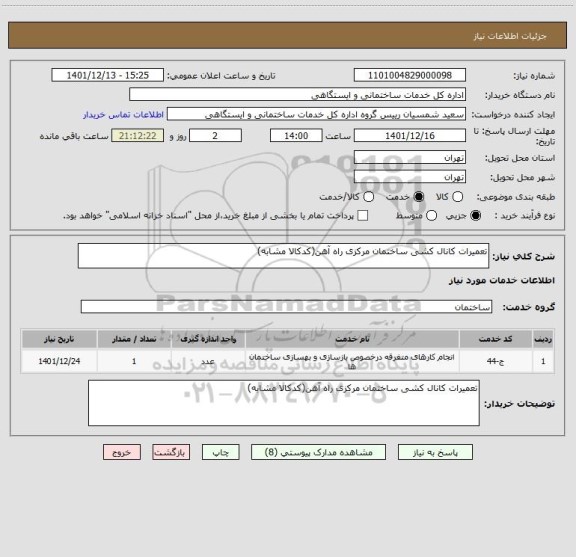 استعلام تعمیرات کانال کشی ساختمان مرکزی راه آهن(کدکالا مشابه)