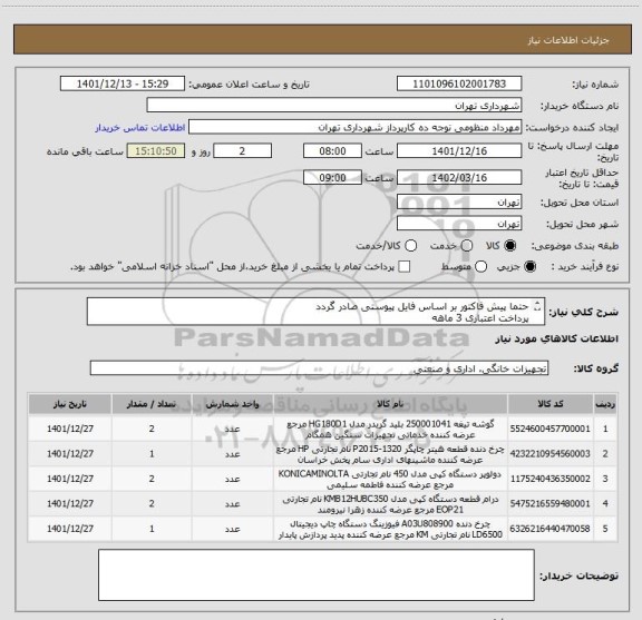 استعلام حتما پیش فاکتور بر اساس فایل پیوستی صادر گردد 
پرداخت اعتباری 3 ماهه
هماهنگی الزامیست 09128197959