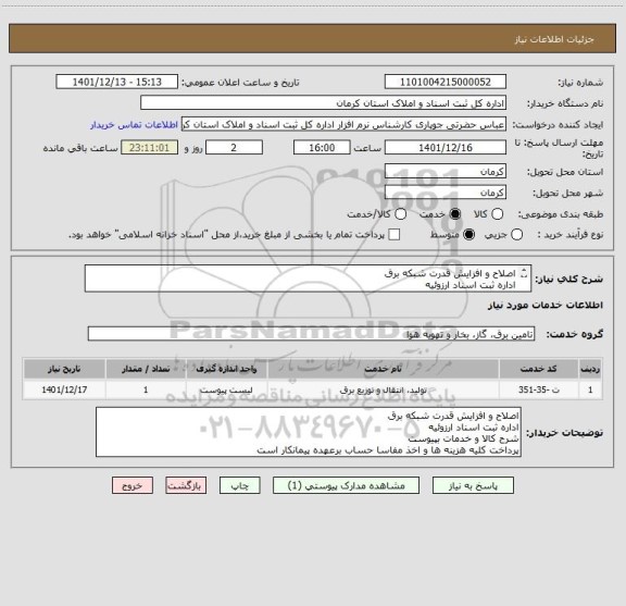 استعلام اصلاح و افزایش قدرت شبکه برق
اداره ثبت اسناد ارزوئیه
شرح کالا و خدمات بپیوست