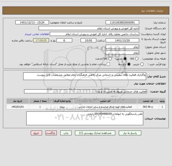 استعلام واگذاری فعالیت های تنظیفی و خدماتی مرکز رفاهی فرهنگیان ایلام مطابق مشخصات فایل پیوست