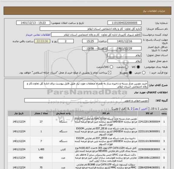 استعلام خرید دوربین مدار بسته و ذخیره ساز به همراه متعلقات مورد نیاز طبق فایل پیوست برای اداره کل تعاون،کار و رفاه اجتماعی استان ایلام.