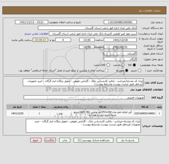 استعلام ایران کد مشابه میباشد - باتائید کارشناس بانک - گارانتی تعویض - تحویل رایگان انبار گرگان - خرید تجهیزات آژیرخطر طبق لیست پیوست وشرایط پیوست -