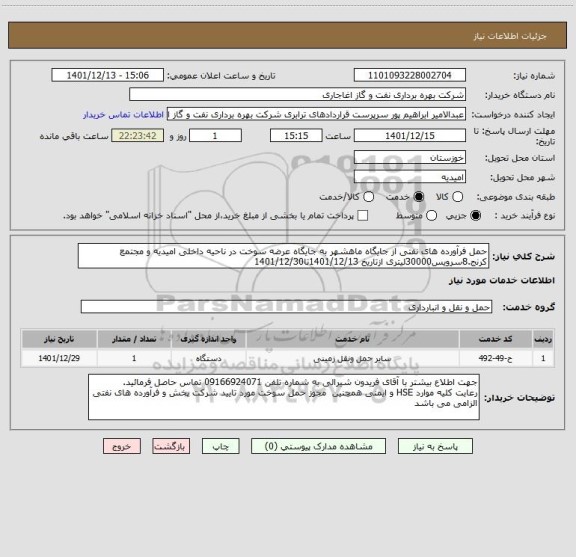 استعلام حمل فرآورده های نفتی از جایگاه ماهشهر به جایگاه عرضه سوخت در ناحیه داخلی امیدیه و مجتمع کرنج.8سرویس30000لیتری ازتاریخ 1401/12/13تا1401/12/30