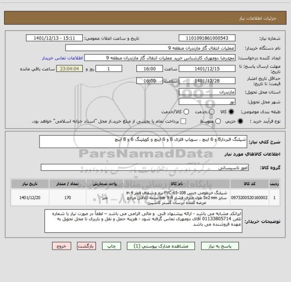 استعلام شیلنگ فنردار8 و 6 اینچ ، سوپاپ فلزی 8 و 6 اینچ و کوپلینگ 6 و 8 اینچ