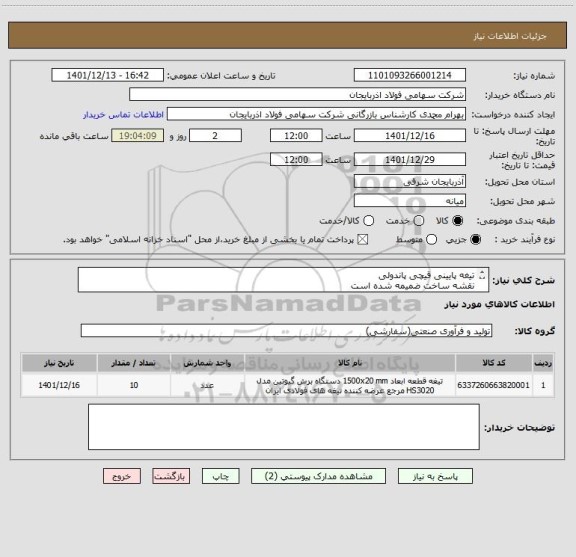 استعلام تیغه پایینی قیچی پاندولی
نقشه ساخت ضمیمه شده است
ایران کد مشابه می باشد