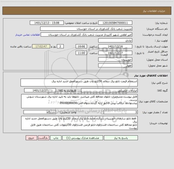 استعلام استعلام قیمت تابلو برق دیماند 50کیلو وات طبق دستورالعمل جدید اداره برق