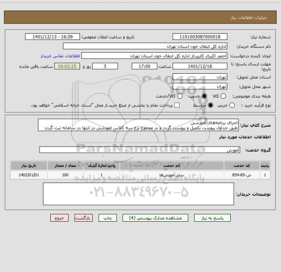 استعلام اجرای برنامه های آموزشی
طبق جداول پیوست تکمیل و پیوست گردد و در مجموع نرخ سه کلاس اموزشی در انتها در سامانه ثبت گردد