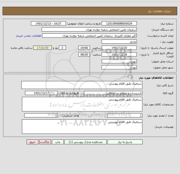 استعلام سرامیک طبق اقلام پیوستی