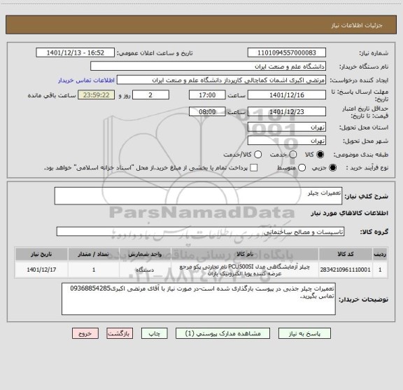 استعلام تعمیرات چیلر