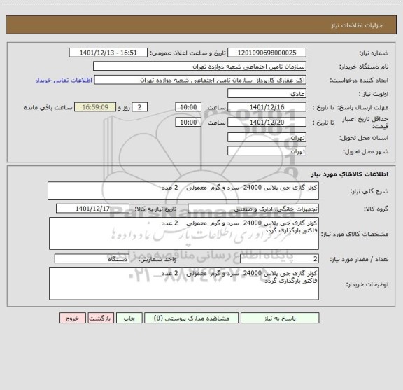 استعلام کولر گازی جی پلاس 24000  سرد و گرم  معمولی    2 عدد