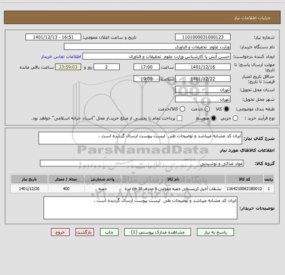 استعلام ایران کد مشابه میباشد و توضیحات طی  لیست پیوست ارسال گردیده است .