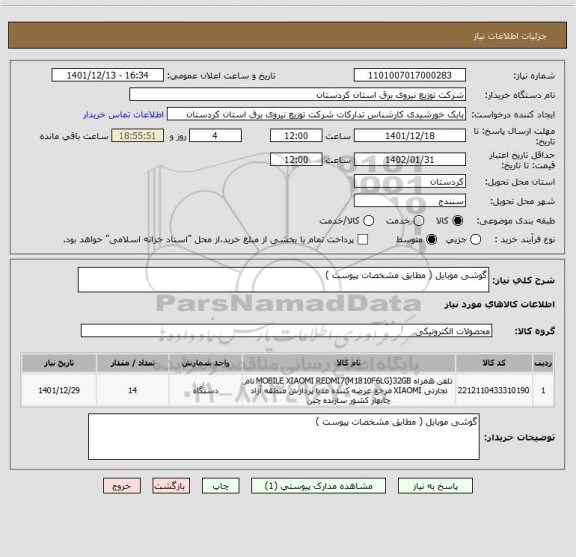 استعلام گوشی موبایل ( مطابق مشخصات پیوست )