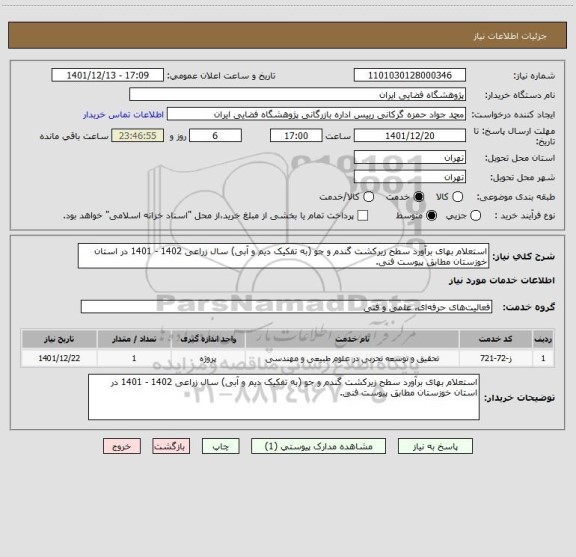 استعلام استعلام بهای برآورد سطح زیرکشت گندم و جو (به تفکیک دیم و آبی) سال زراعی 1402 - 1401 در استان  خوزستان مطابق پیوست فنی.