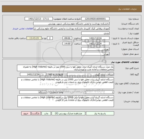 استعلام یک عدد دستگاه اندازه گیری ذرات معلق هوا با دبی 1000 لیتر در دقیقه (High Volume) به همراه تمامی متعلقات و آماده نصب و بهره برداری