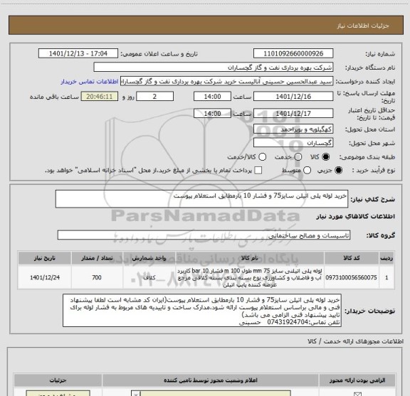 استعلام خرید لوله پلی اتیلن سایز75 و فشار 10 بارمطابق استعلام پیوست