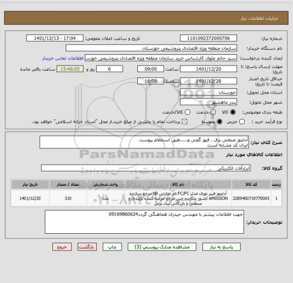 استعلام آداپتور صنعتی برق . فیوز گچی و.....طبق استعلام پیوست 
ایران کد مشابه است