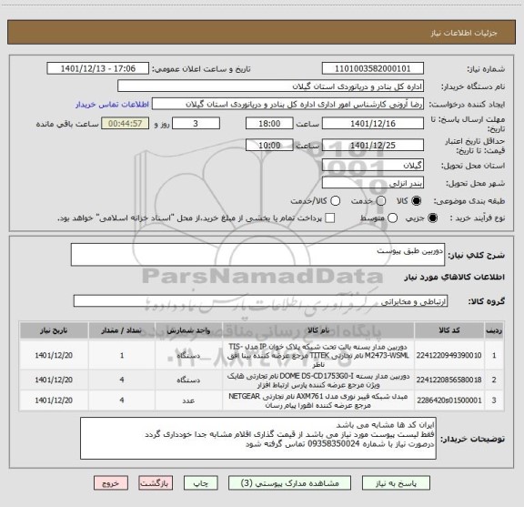 استعلام دوربین طبق پیوست