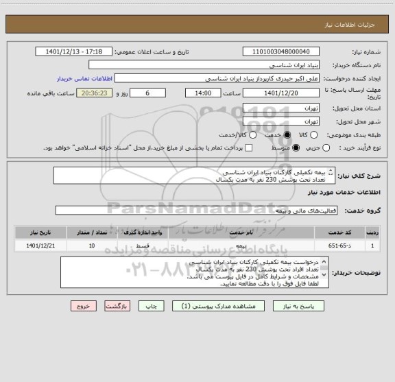 استعلام بیمه تکمیلی کارکنان بنیاد ایران شناسی
تعداد تحت پوشش 230 نفر به مدت یکسال
مشخصات و شرایط کامل در فایل پیوست می باشد
شماره تماس : 09127207612 رحیمی