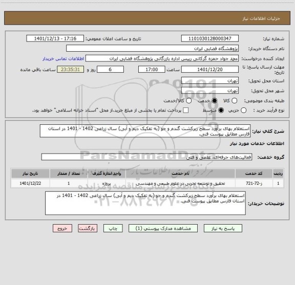 استعلام استعلام بهای برآورد سطح زیرکشت گندم و جو (به تفکیک دیم و آبی) سال زراعی 1402 - 1401 در استان  فارس مطابق پیوست فنی.
