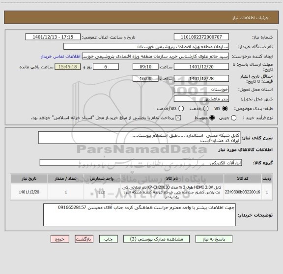 استعلام کابل شبکه مسی  استاندارد .....طبق استعلام پیوست....
ایران کد مشابه است