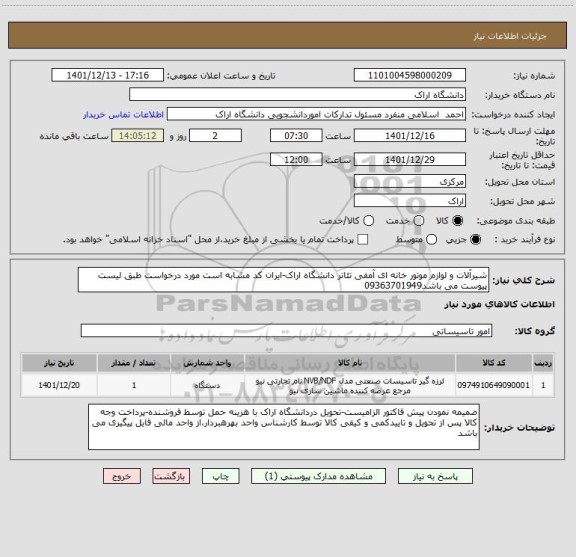 استعلام شیرآلات و لوازم موتور خانه ای آمفی تئاتر دانشگاه اراک-ایران کد مشابه است مورد درخواست طبق لیست پیوست می باشد09363701949