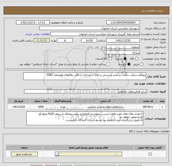 استعلام بهنگام سازی، ساخت و نصب کدپستی و پلاک شهرداری در قالب پلاکهای هوشمند (QR)