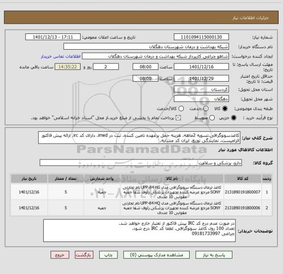 استعلام کاغذسونوگرافی.تسویه 2ماهه. هزینه حمل برعهده تامین کننده. ثبت در imed. دارای کد irc. ارائه پیش فاکتور الزامیست. نمایندگی توزیع. ایران کد مشابه.