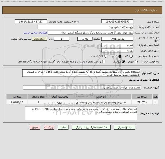 استعلام استعلام بهای برآورد سطح زیرکشت گندم و جو (به تفکیک دیم و آبی) سال زراعی 1402 - 1401 در استان  کرمانشاه مطابق پیوست فنی.