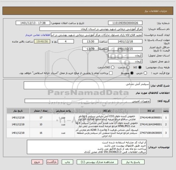 استعلام سیلندر آتش نشانی