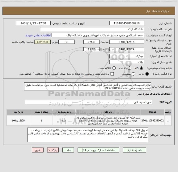 استعلام لوازم تاسیسات بهداشتی و آتش نشانس آمفی تئاتر دانشگاه اراک ایران کدمشابه است مورد درخواست طبق لیست پیوست می باشد09363701949