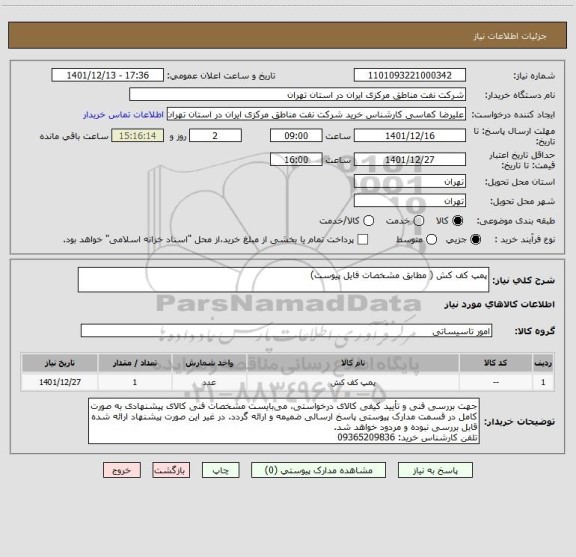 استعلام پمپ کف کش ( مطابق مشخصات فایل پیوست)