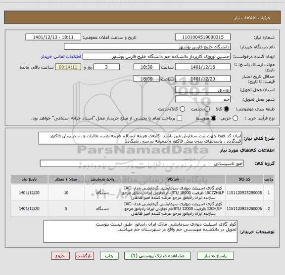 استعلام ایران کد فقط جهت ثبت سفارش می باشد. کلیه ی هزینه ارسال، هزینه نصب، مالیات و ... در پیش فاکتور قیدگردد . پاسخهای بدون پیش فاکتور و ضمیمه بررسی نمیگردد