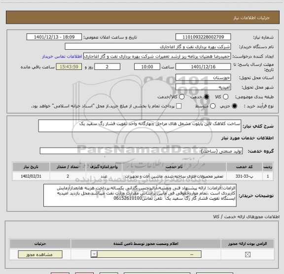 استعلام ساخت کلاهک لاین پایلوت مشعل های مراحل چهارگانه واحد تقویت فشار رگ سفید یک