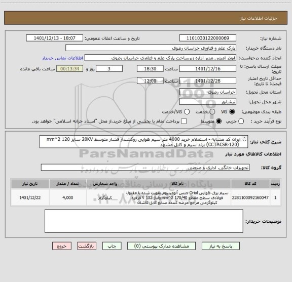 استعلام ایران کد مشابه - استعلام خرید 4000 متر سیم هوایی روکشدار فشار متوسط 20KV سایز 120 mm^2 
 (CCTACSR-120) برند سیم و کابل مشهد 
تلفن تماس 09151587148