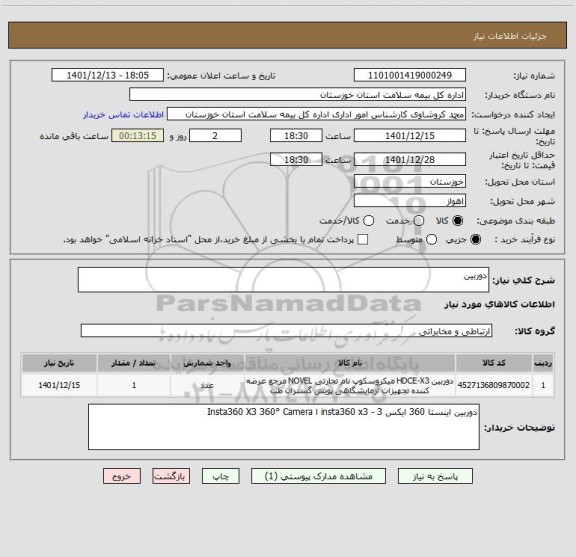 استعلام دوربین