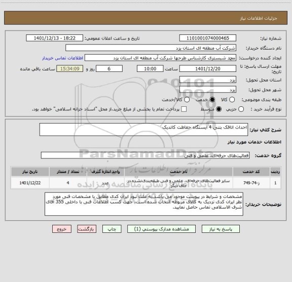 استعلام احداث اتاقک بتنی 4 ایستگاه حفاظت کاتدیک