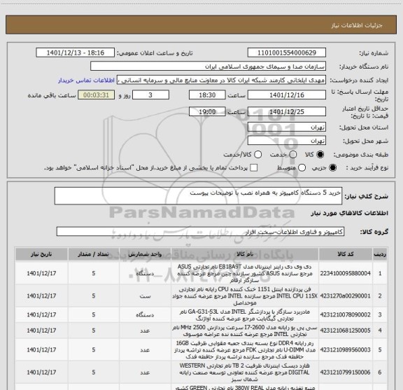 استعلام خرید 5 دستگاه کامپیوتر به همراه نصب با توضیحات پیوست
