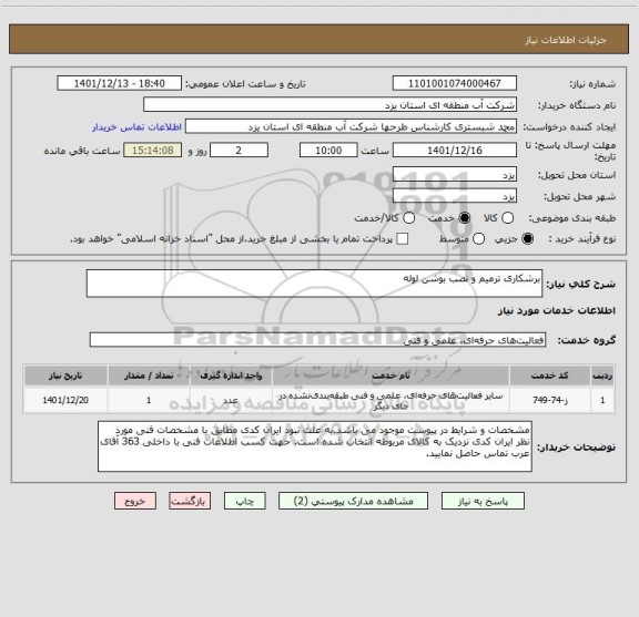 استعلام برشکاری ترمیم و نصب بوشن لوله