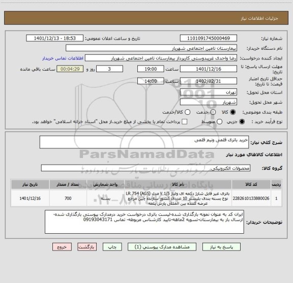 استعلام خرید باتری قلمی ونیم قلمی