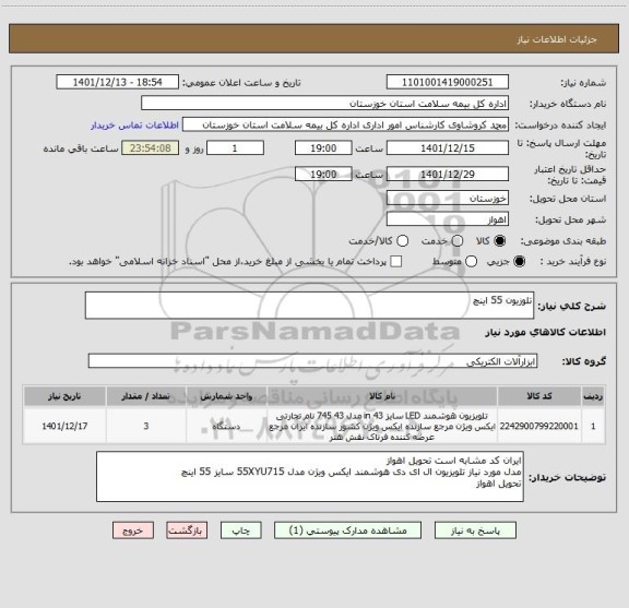 استعلام تلوزیون 55 اینچ