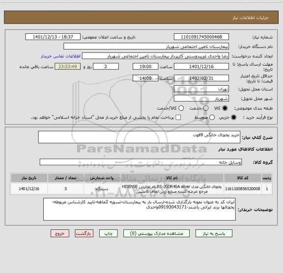 استعلام خرید یخچال خانگی 9فوت