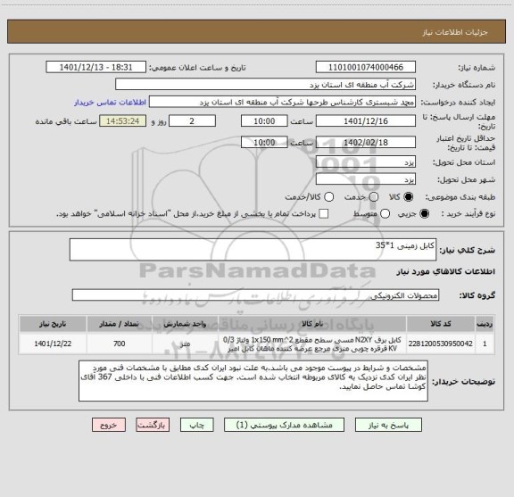 استعلام کابل زمینی 1*35