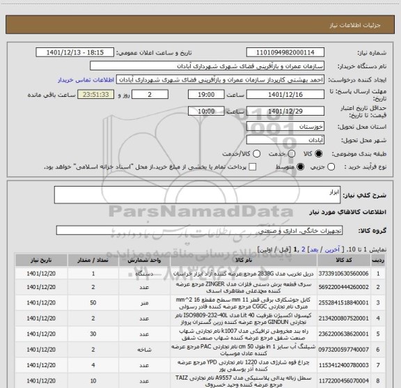 استعلام ابزار