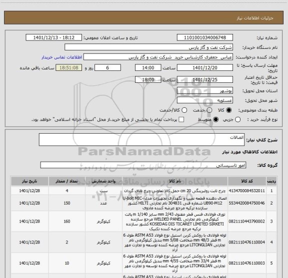 استعلام اتصالات